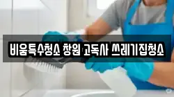 비움특수청소 창원 고독사 쓰레기집청소