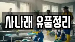 사나래 유품정리