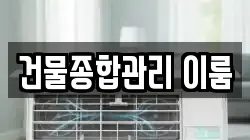경남 창원시 마산회원구 석전동 청소,입주청소,사무실청소,에어컨청소,특수청소,상가청소,거주청소,유품정리
