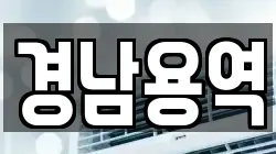 경남용역