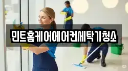 민트홈케어에어컨세탁기청소