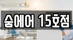 숨에어 15호점