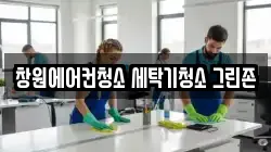 창원에어컨청소 세탁기청소 그린존