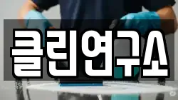 클린연구소