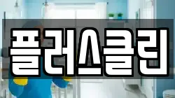 플러스클린