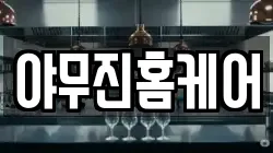 야무진홈케어