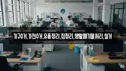 가구수거,가전수거,유품정리,집정리,생활폐기물처리,철거