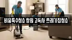 비움특수청소 창원 고독사 쓰레기집청소