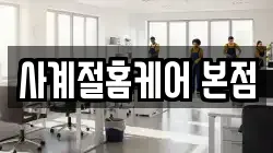 사계절홈케어 본점