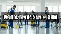 경남 창원시 마산회원구 양덕동 청소,입주청소,사무실청소,에어컨청소,특수청소,상가청소,거주청소,유품정리