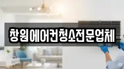 창원에어컨청소전문업체