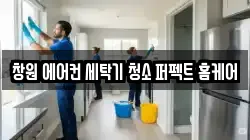 창원 에어컨 세탁기 청소 퍼펙트 홈케어