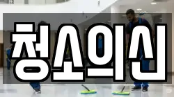 청소의신