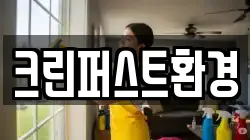 크린퍼스트환경