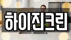 하이진크린