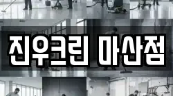 진우크린 마산점