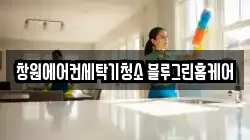 창원에어컨세탁기청소 블루그린홈케어