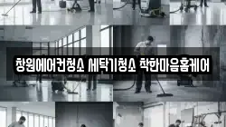창원에어컨청소 세탁기청소 착한마음홈케어