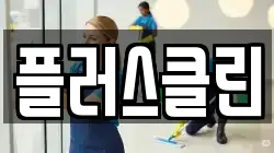 플러스클린