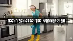 가구수거,가전수거,유품정리,집정리,생활폐기물처리,철거