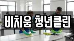 비치움 청년클린