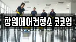 창원에어컨청소 코코업
