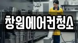 창원에어컨청소