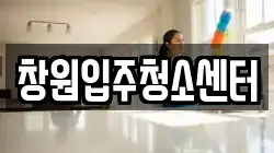 창원입주청소센터