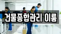 건물종합관리 이룸
