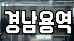 경남용역