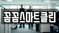 꼼꼼스마트클린