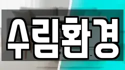 수림환경