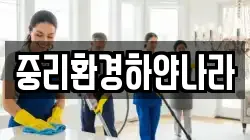 중리환경하얀나라