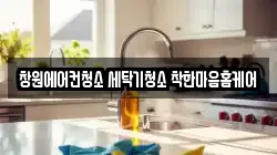 경남 창원시 마산회원구 회성동 청소,입주청소,사무실청소,에어컨청소,특수청소,상가청소,거주청소,유품정리