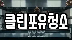 클린포유청소