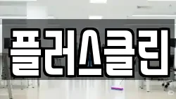 플러스클린