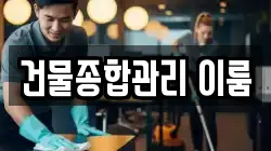 건물종합관리 이룸