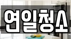 연일청소