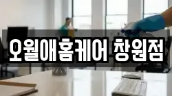 오월애홈케어 창원점