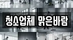 청소업체 맑은바람