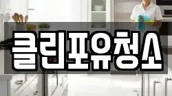 경남 창원시 마산회원구 회원동 청소,입주청소,사무실청소,에어컨청소,특수청소,상가청소,거주청소,유품정리