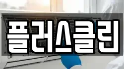 플러스클린