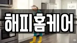 해피홈케어
