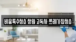 비움특수청소 창원 고독사 쓰레기집청소
