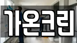 가온크린
