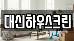 대신하우스크린