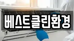 베스트클린환경