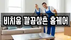 비치움 깔끔삼촌 홈케어