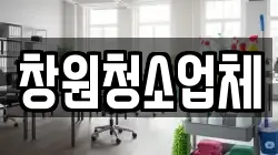 창원청소업체