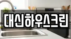 대신하우스크린